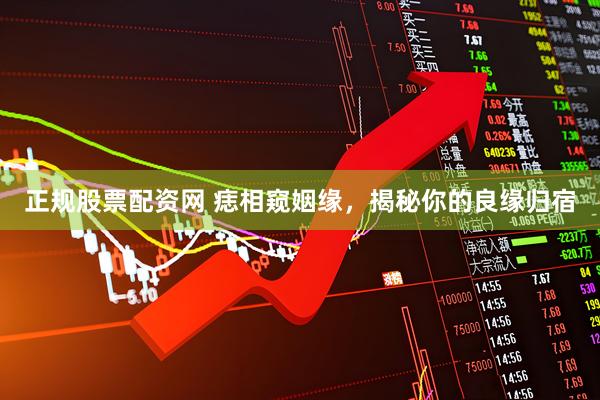 正规股票配资网 痣相窥姻缘，揭秘你的良缘归宿